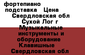 фортепиано casio cdp 130vk   подставка › Цена ­ 19 000 - Свердловская обл., Сухой Лог г. Музыкальные инструменты и оборудование » Клавишные   . Свердловская обл.